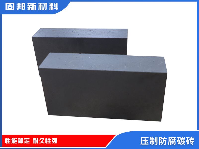 壓制防腐碳磚